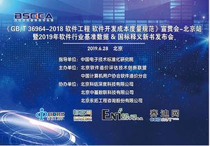 GB/T 36964-2018《軟件工程 軟件開發成本度量規范》北京站宣貫會圓滿落幕，助力首都軟件產業提質增效