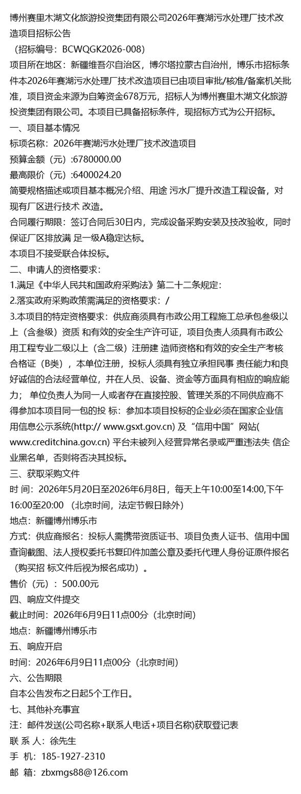 2026年項目公告通知 博州賽里木湖文化旅游投資集團賽湖旅游項目開發規劃